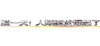 這一天！人類總於想起了！電腦節的震撼！ (attack on titan)