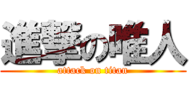 進撃の唯人 (attack on titan)