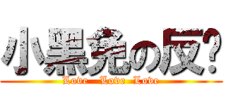 小黑免の反擊 (Love   Love  Love)