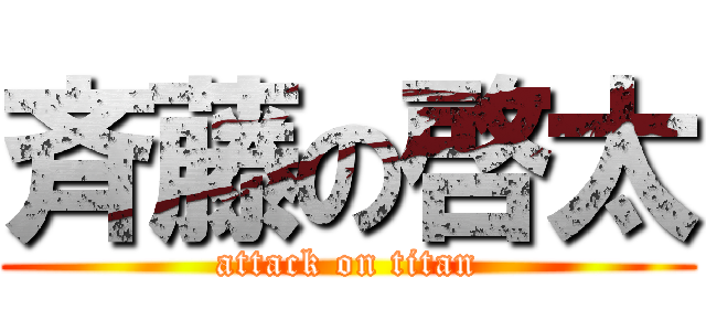 斉藤の啓太 (attack on titan)