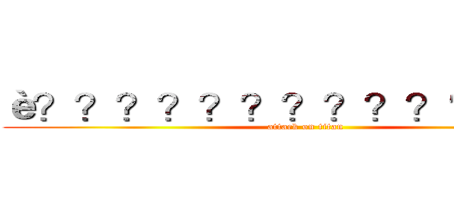 è？？？？？？？？？？′？？？ (attack on titan)