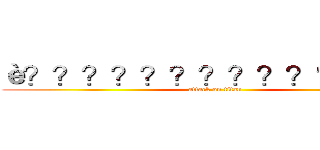 è？？？？？？？？？？′？？？ (attack on titan)