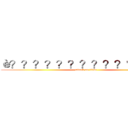 è？？？？？？？？？？′？？？ (attack on titan)