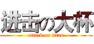 进击の大杯 (attack on titan)