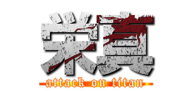 栄真 (attack on titan)