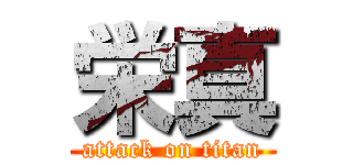 栄真 (attack on titan)