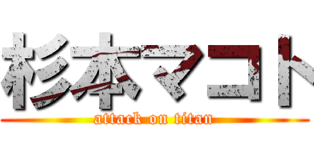 杉本マコト (attack on titan)