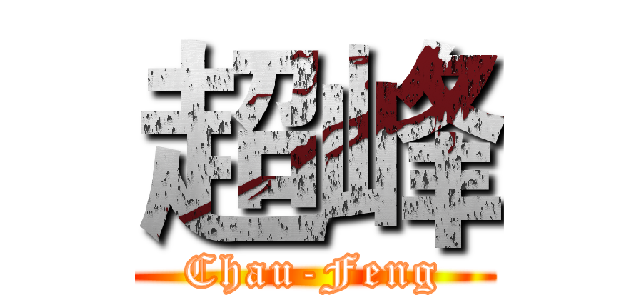 超峰 (Chau-Feng)