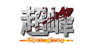 超峰 (Chau-Feng)