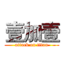 壹加壹 (attack on titan)