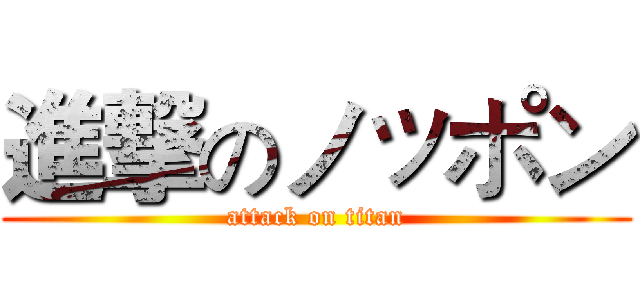 進撃のノッポン (attack on titan)