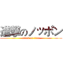 進撃のノッポン (attack on titan)