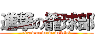 進撃の籠球部 (attack on basketballclub)