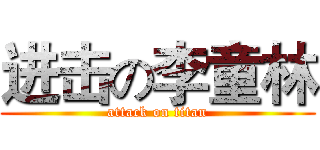 进击の李童林 (attack on titan)