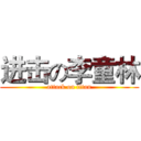 进击の李童林 (attack on titan)