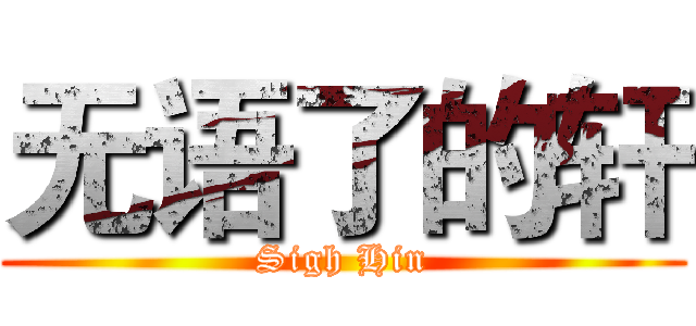 无语了的轩 (Sigh Hin)