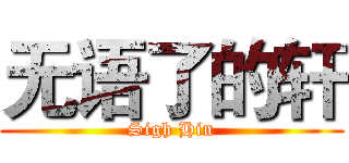 无语了的轩 (Sigh Hin)