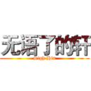 无语了的轩 (Sigh Hin)