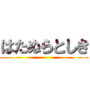 はたぬらとしき ()