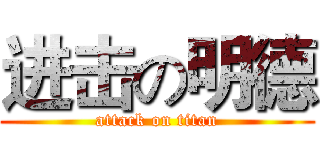 进击の明德 (attack on titan)