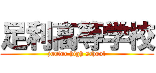 足利高等学校 (junior high school)