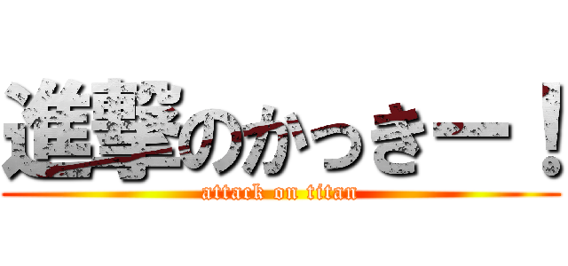 進撃のかっきー！ (attack on titan)