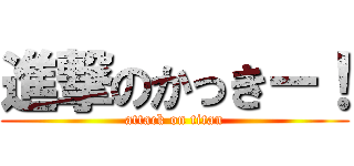 進撃のかっきー！ (attack on titan)