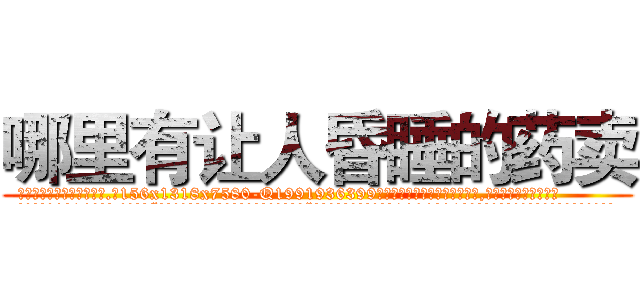 哪里有让人昏睡的药卖 (哪里有让人昏睡的药卖【电.话156x1318x7580-Q1991936399鑫宏药业】我们做的是长期生意,靠的是老客户长期支持
参考消息网2月20日报道 韩媒称，“剩女多、离婚率高的城市，房价一定会上涨。”这是中国经济学家金岩石2016年12月参加在上海举行的房地产相关论坛时说的话。
)