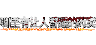 哪里有让人昏睡的药卖 (哪里有让人昏睡的药卖【电.话156x1318x7580-Q1991936399鑫宏药业】我们做的是长期生意,靠的是老客户长期支持
参考消息网2月20日报道 韩媒称，“剩女多、离婚率高的城市，房价一定会上涨。”这是中国经济学家金岩石2016年12月参加在上海举行的房地产相关论坛时说的话。
)