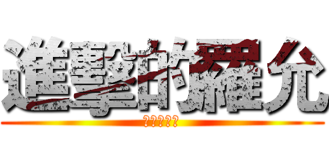進擊的羅允 (進擊的羅允)