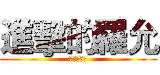 進擊的羅允 (進擊的羅允)