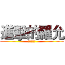 進擊的羅允 (進擊的羅允)