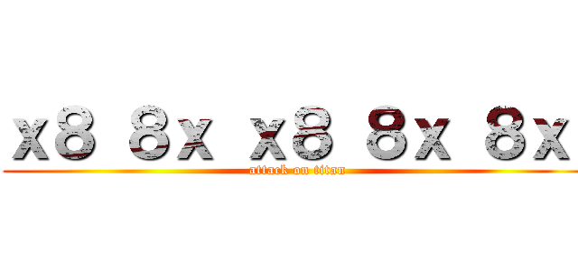 ｘ８ ８ｘ ｘ８ ８ｘ ８ｘ  (attack on titan)
