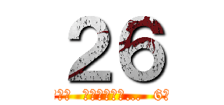 ２６ (これが結末らしい  お前が捧げた…  6年間の…)