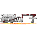 進撃の厂子 (attack on factory)