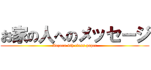 お家の人へのメッセージ (Aozora 4th class paper)