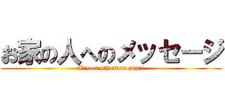 お家の人へのメッセージ (Aozora 4th class paper)