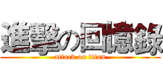 進擊の回憶錄 (attack on titan)