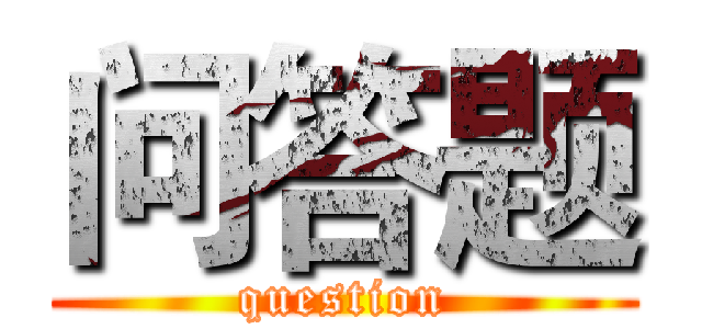 问答题 (question)