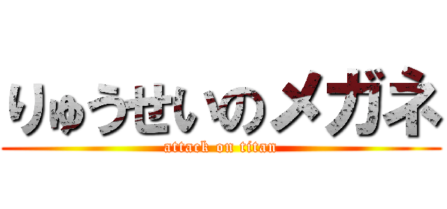 りゅうせいのメガネ (attack on titan)