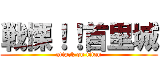 戦慄！！首里城 (attack on titan)