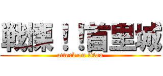 戦慄！！首里城 (attack on titan)