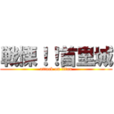 戦慄！！首里城 (attack on titan)