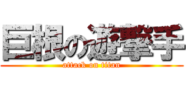 巨根の遊撃手 (attack on titan)