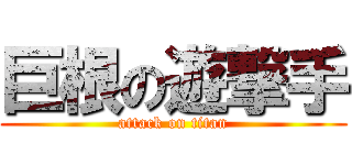 巨根の遊撃手 (attack on titan)