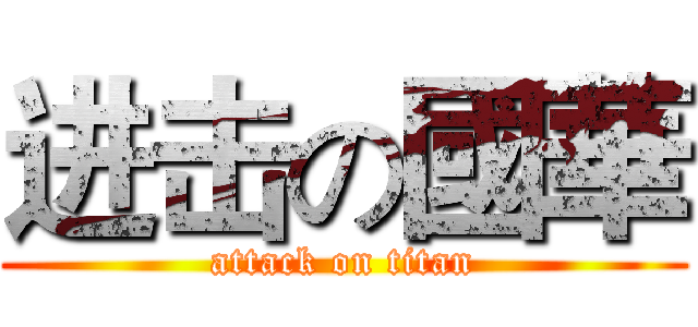 进击の國華 (attack on titan)