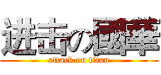 进击の國華 (attack on titan)
