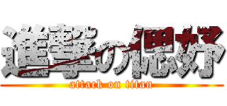 進撃の偲妤 (attack on titan)
