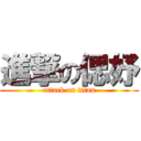 進撃の偲妤 (attack on titan)