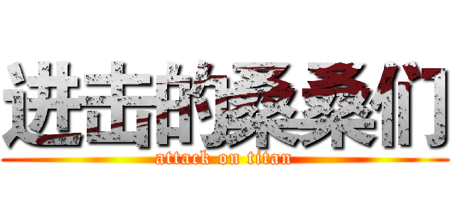 进击的桑桑们 (attack on titan)